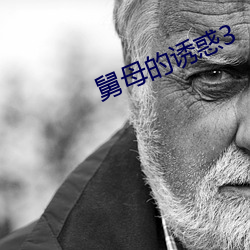 舅母的诱惑3