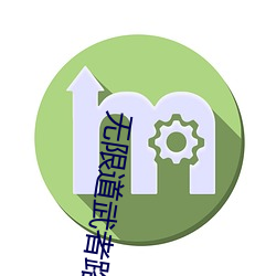 無限道武者路