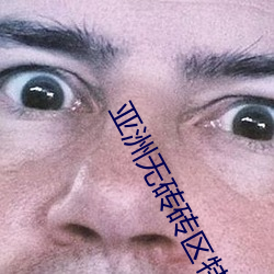 亚洲无砖砖区特黄2021