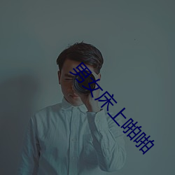 男女床上啪啪