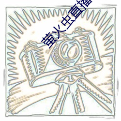 螢火蟲直播app