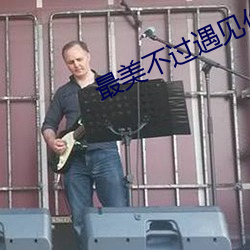最美不(不)过遇见(見)你(你)