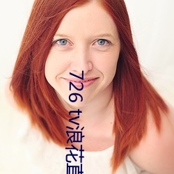 726 tv浪花直播