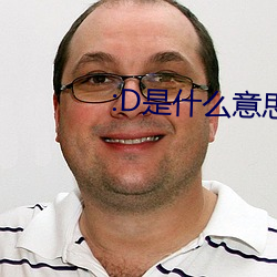 :D是什么意思 视频 指甲花