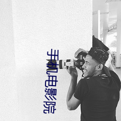 手(手)机电影院