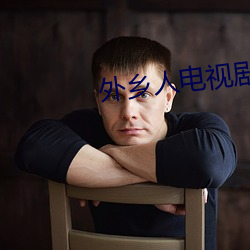 外乡人电视剧