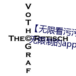 【無限看汙汙】可以免費看汙汙無限制的app有哪些