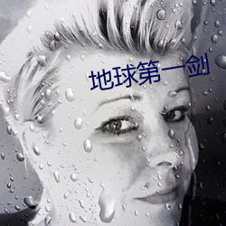 地球第一(一)剑(劍)