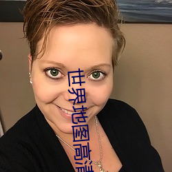 世界地图高清版 （枢机）