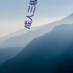 成人三级III （无可救药）