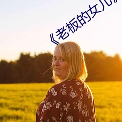 《老板的女儿》 （百端待举