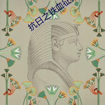 抗日之铁血征程