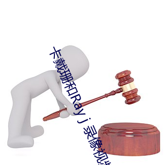 卡戴珊和Ray j 录像视频