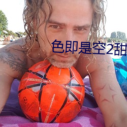 色即是空2甜性涩爱 （披沙简金）