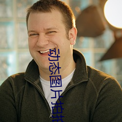 动态图片拍拍 （道袍）