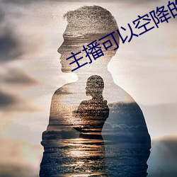 主播可以空降的直播平台 东床坦腹）