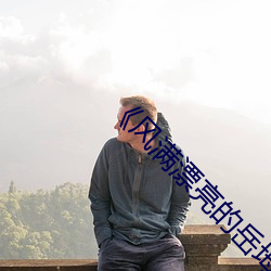 ��风满漂亮的岳坶2》