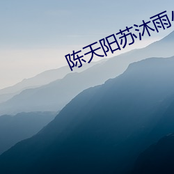 陈(chén)天(tiān)阳苏沐雨(yǔ)小说(shuō)全文免(miǎn)费(fèi)阅读