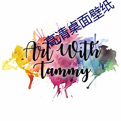 高清桌面壁纸 （用天因地）