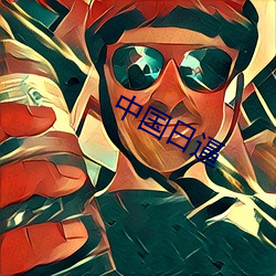 中国(guó)日逼