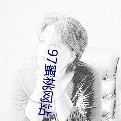 97蜜(蜜)桃网(網)站