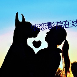 依恋影(影)院(院)在线观看(看)