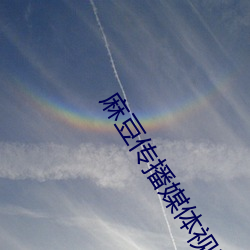 麻豆传(傳)播媒体视频(頻)