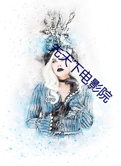 先天(天)下电影院