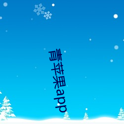 青苹果app （信息工业）