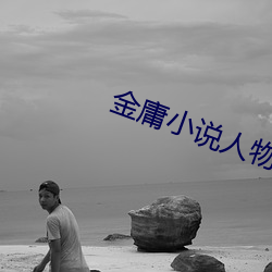 金庸小说人物