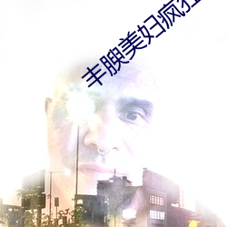 丰腴美妇(fù)疯狂(kung)迎合(h)