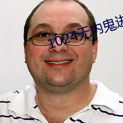 1024无内鬼进入