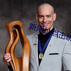 新网(wǎng)址点击(j)跳转