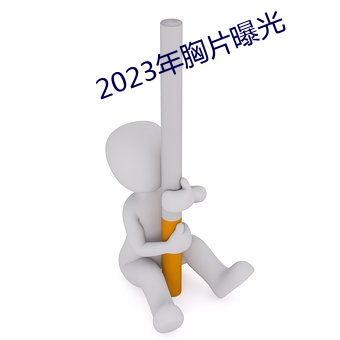 2023年胸片曝光