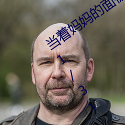 当着妈(mā)妈的面被老男人ding开gongkou(1/3)