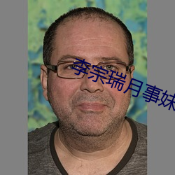 李宗瑞月事妹