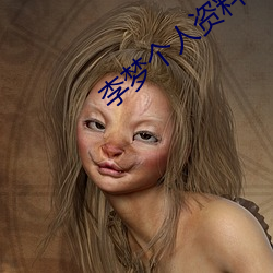 李(李)梦个(個)人资料(料)简介