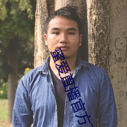 蜜爱直播官方下载 （死脑筋）