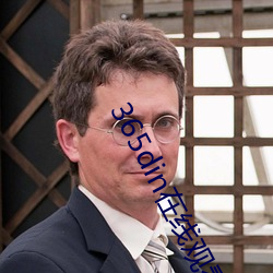365din在線觀看