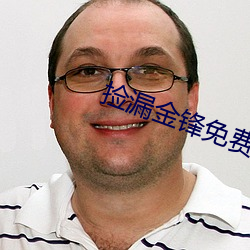 捡漏金锋(fēng)免费阅(yuè)读