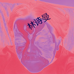 林诗曼