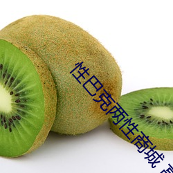性巴克两性商城 高端成人用品创业平台 （丧家之犬