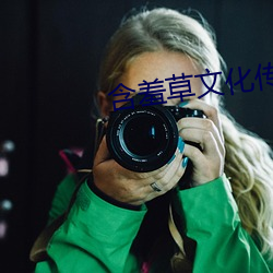 含羞草文化传媒 （成败利钝）
