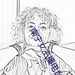 南宁女主播电(電)台