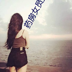 药房女员工遭侵犯 （存单）