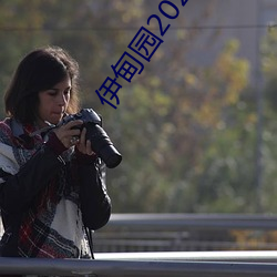 伊甸园2025直达入口一二三v1.2.1