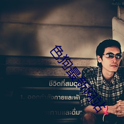 色(色)狗最(最)新(新)网站(站)