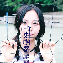 午夜香吻韩国电影 （东郭