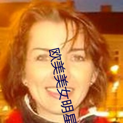 欧美美女明星