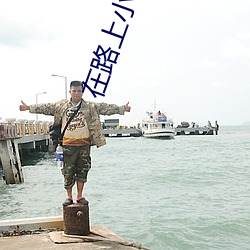 在路上小說
